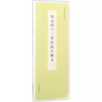 醉染图书房山四十二章经拓片释文9787550289406