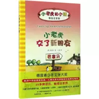 醉染图书小老虎交了新朋友9787550292802