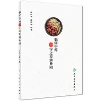 醉染图书临床一字之差辨异同9787117263955