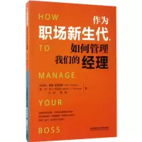 醉染图书作为职场新生代,如何管理我们的经理978756809