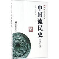 醉染图书中国流民史9787307168503