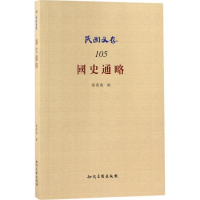 醉染图书国史通略9787513046459