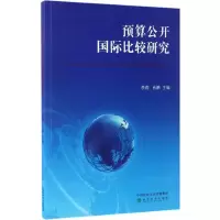 醉染图书预算公开国际比较研究9787514175318