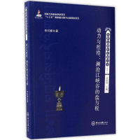 醉染图书动力与桎梏9787306058911