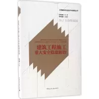 醉染图书建筑工程施工重大安全隐患防治9787112201273