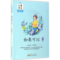 醉染图书如果可以9787539793801