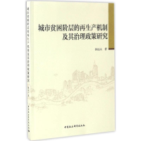 醉染图书城市贫困阶层的产机制及其治理政策研究9787516192788