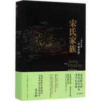 醉染图书宋氏家族9787508664