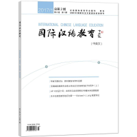 醉染图书国际汉语教育(2017年期)(第2卷)9772096310172