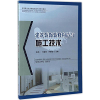 醉染图书建筑装饰装修构造与施工技术9787564352776