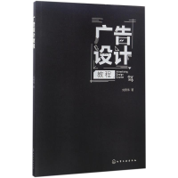 醉染图书广告设计教程9787122288639