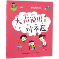 醉染图书大声说出对不起9787537679633