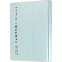醉染图书中国近时外交史9787215100725