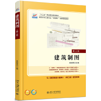醉染图书建筑制图(第三版)9787301284117