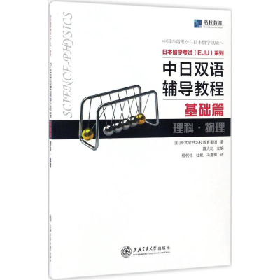 醉染图书日本留学(EJU)系列9787313162410