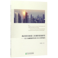 醉染图书我国货币政策工具调控绩效研究9787514181302