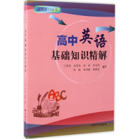 醉染图书高中英语基础知识精解9787567127012