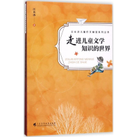 醉染图书走进儿童文学知识的世界97875361566