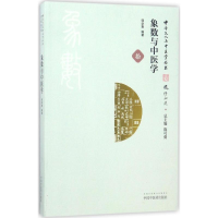 醉染图书象数与中医学9787513241182