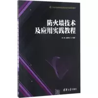 醉染图书防火墙技术及应用实践教程9787302464679