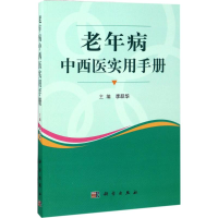 醉染图书老年病中西医实用手册9787030526908