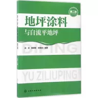 醉染图书地坪涂料与自流平地坪9787122285409