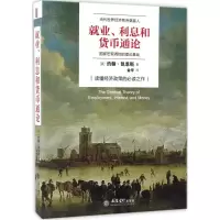醉染图书就业、利息和货币通论9787542952875