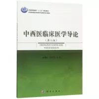 醉染图书中西医临床医学导论9787030529091