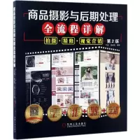 醉染图书商品摄影与后期处理全流程详解9787111563310