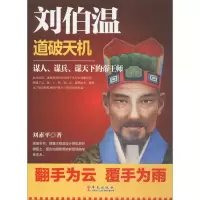 醉染图书刘伯温9787507544794