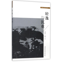 醉染图书轻逸与沉重9787516199275