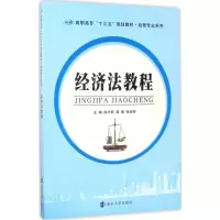 醉染图书经济法教程9787305185243