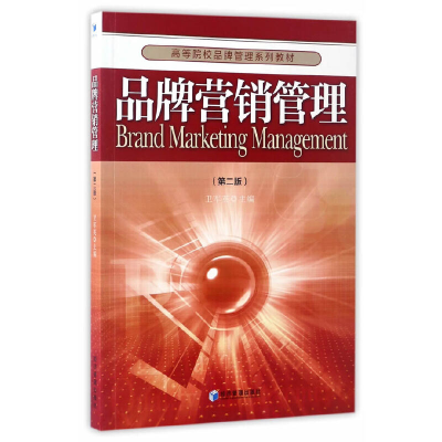 醉染图书品牌营销管理(第二版)9787509648841