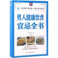 醉染图书男人健康饮食宜忌全书9787553756387