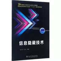 醉染图书信息隐藏技术9787560644042