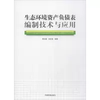 醉染图书生态环境资产负债表编制技术与应用9787511131041