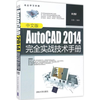 醉染图书中文版AutoCAD 2014完全实战技术手册9787302458661