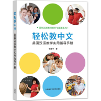 醉染图书轻松教中文9787513594745