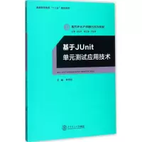 醉染图书基于JUnit单元测试应用技术97875654062