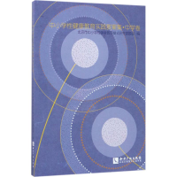 醉染图书中小学健康教育实践教案集9787513047531