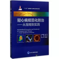 醉染图书冠心病规范化防治9787565915901