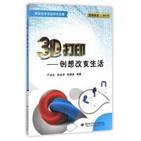 醉染图书3D打印:创想改变生活9787560643083