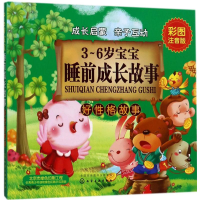 醉染图书3-6岁宝宝睡前成长故事9787122298966