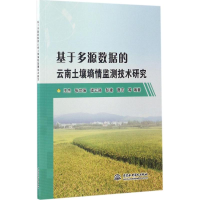 醉染图书基于多源数据的云南土壤墒情监测技术研究9787517050834
