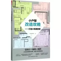 醉染图书小户型改造攻略9787553784861
