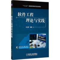 醉染图书软件工程理论与实践9787111571438