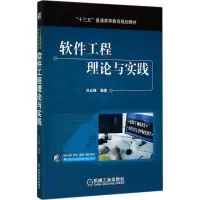 醉染图书软件工程理论与实践9787111571438