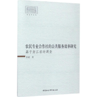 醉染图书农民专业合作社的公共服务效率研究9787516199350