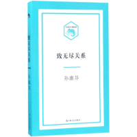 醉染图书致无尽关系9787532162536