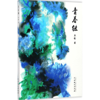 醉染图书青春继9787104045748